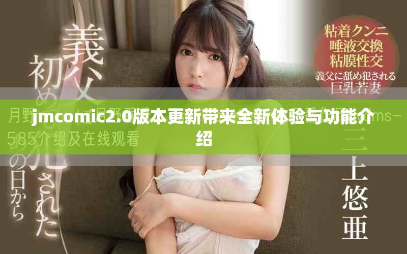 jmcomic2.0版本更新带来全新体验与功能介绍