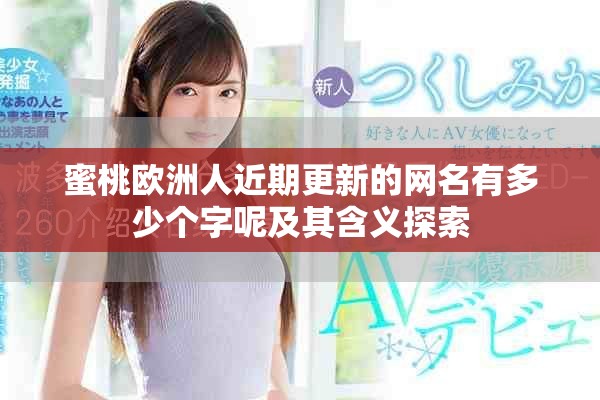 蜜桃欧洲人近期更新的网名有多少个字呢及其含义探索