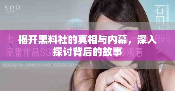 揭开黑料社的真相与内幕，深入探讨背后的故事