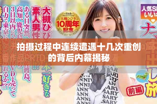 拍摄过程中连续遭遇十几次重创的背后内幕揭秘