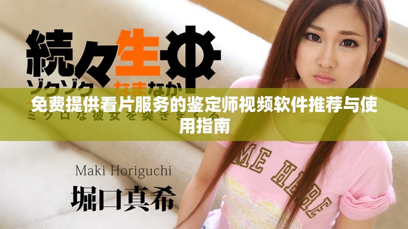 免费提供看片服务的鉴定师视频软件推荐与使用指南