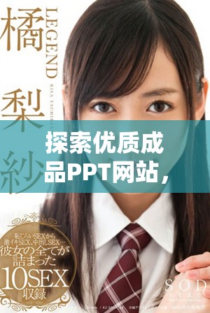 探索优质成品PPT网站，轻松打造精彩展示文稿的秘诀
