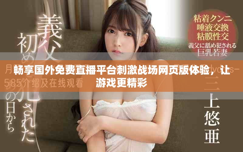 畅享国外免费直播平台刺激战场网页版体验，让游戏更精彩