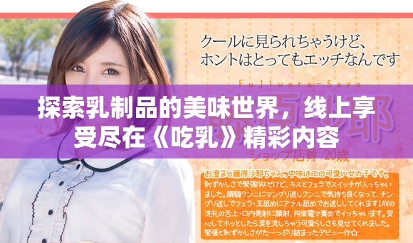 探索乳制品的美味世界，线上享受尽在《吃乳》精彩内容