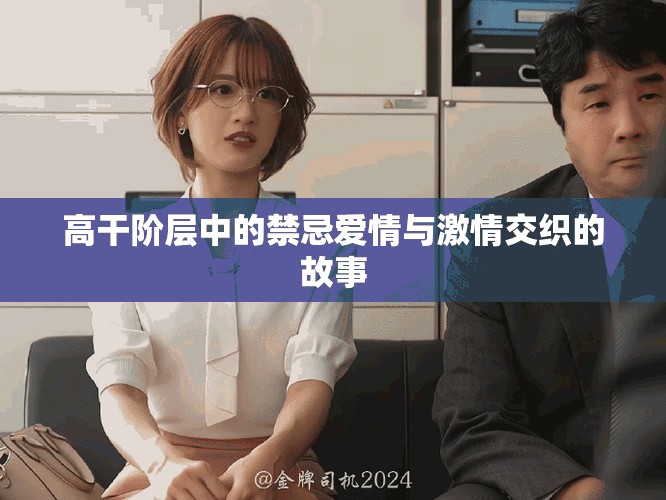 高干阶层中的禁忌爱情与激情交织的故事