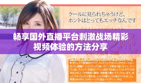 畅享国外直播平台刺激战场精彩视频体验的方法分享