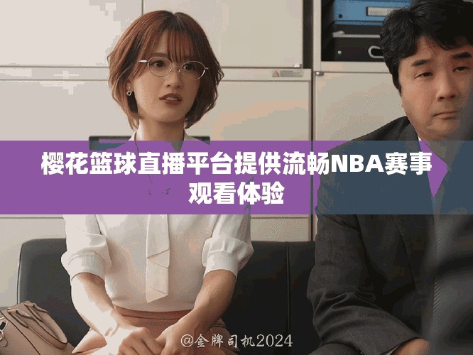 樱花篮球直播平台提供流畅NBA赛事观看体验