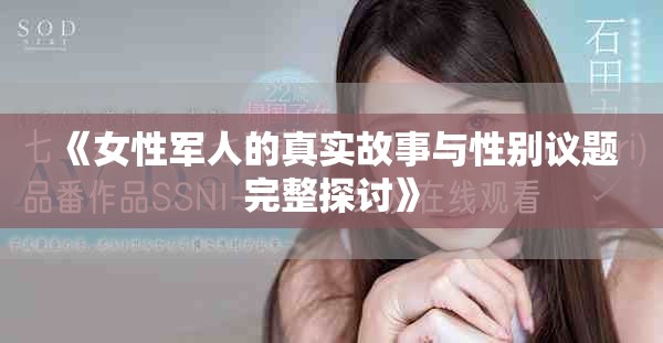《女性军人的真实故事与性别议题完整探讨》