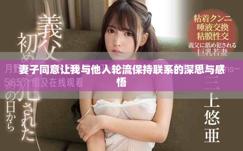 妻子同意让我与他人轮流保持联系的深思与感悟