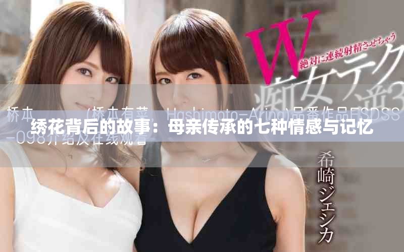 绣花背后的故事：母亲传承的七种情感与记忆