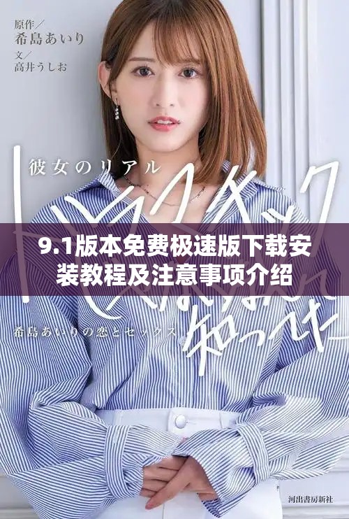 9.1版本免费极速版下载安装教程及注意事项介绍