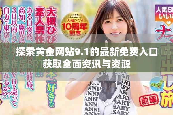 探索黄金网站9.1的最新免费入口获取全面资讯与资源