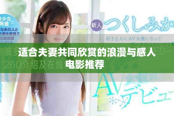 适合夫妻共同欣赏的浪漫与感人电影推荐  