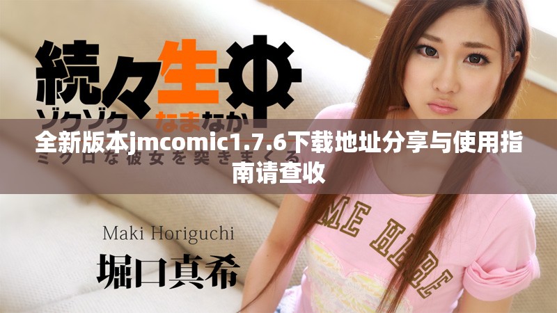 全新版本jmcomic1.7.6下载地址分享与使用指南请查收
