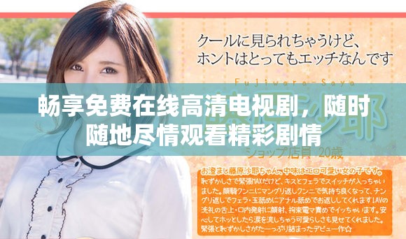畅享免费在线高清电视剧，随时随地尽情观看精彩剧情