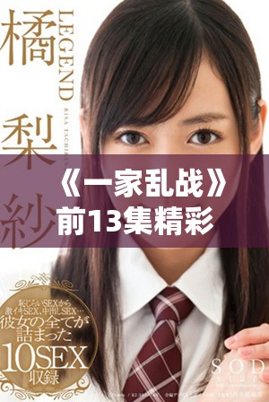 《一家乱战》前13集精彩回顾：家庭纷争与情感戏的交织展现