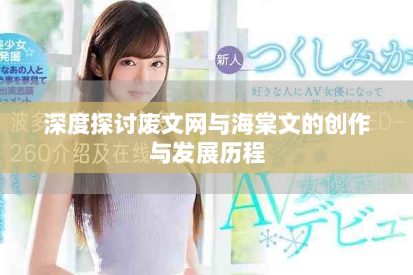 深度探讨废文网与海棠文的创作与发展历程