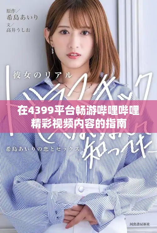 在4399平台畅游哔哩哔哩精彩视频内容的指南