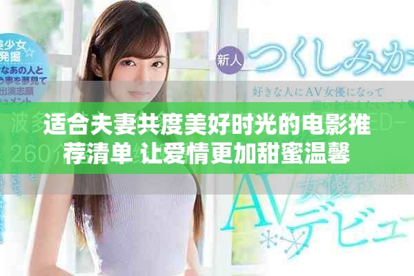 适合夫妻共度美好时光的电影推荐清单 让爱情更加甜蜜温馨
