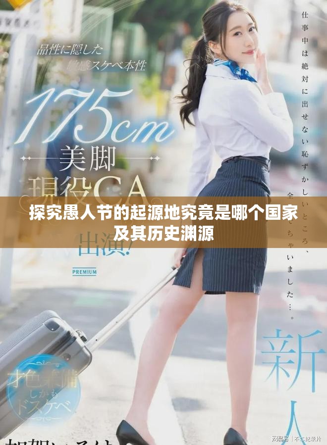 探究愚人节的起源地究竟是哪个国家及其历史渊源