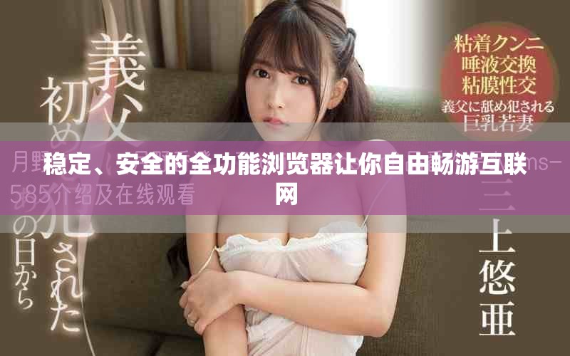 稳定、安全的全功能浏览器让你自由畅游互联网