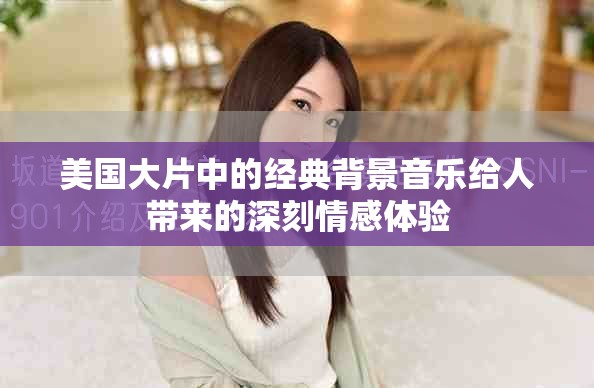 美国大片中的经典背景音乐给人带来的深刻情感体验