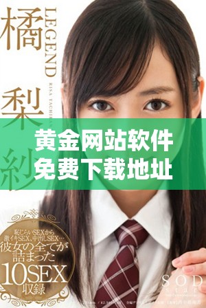黄金网站软件免费下载地址及使用指南全攻略