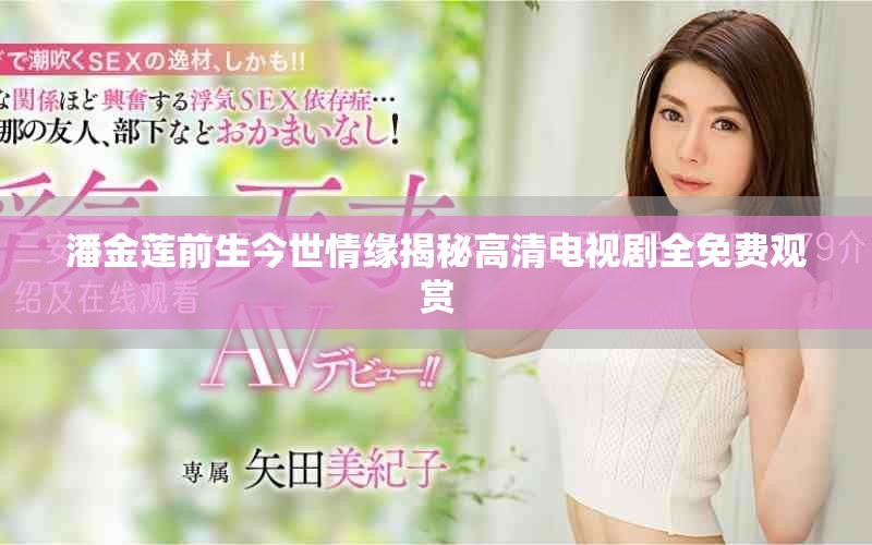 潘金莲前生今世情缘揭秘高清电视剧全免费观赏