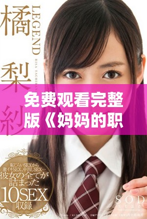 免费观看完整版《妈妈的职业2》在线在线播放的最佳途径与推荐