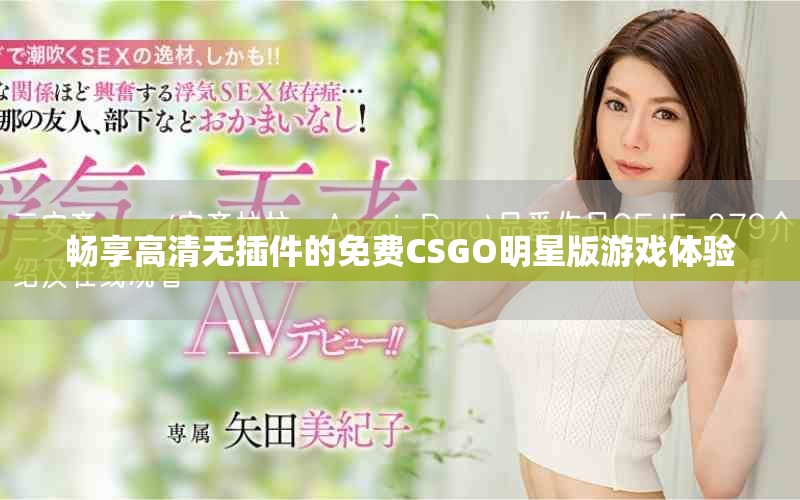畅享高清无插件的免费CSGO明星版游戏体验