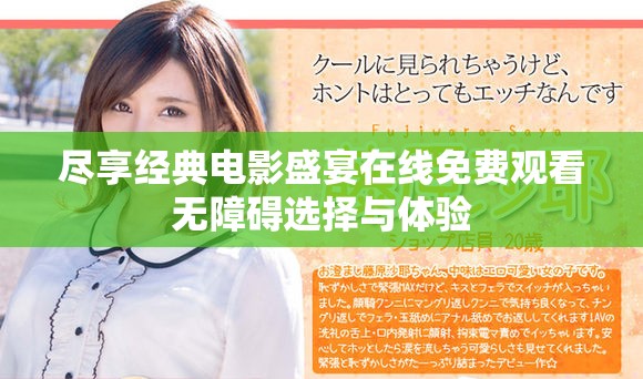 尽享经典电影盛宴在线免费观看无障碍选择与体验