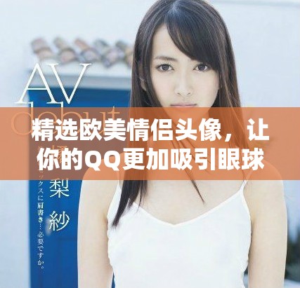精选欧美情侣头像，让你的QQ更加吸引眼球