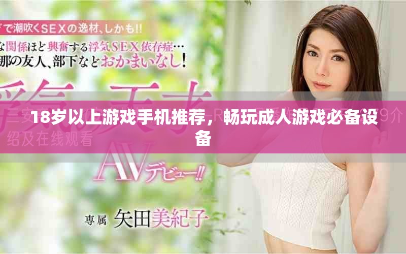 18岁以上游戏手机推荐，畅玩成人游戏必备设备