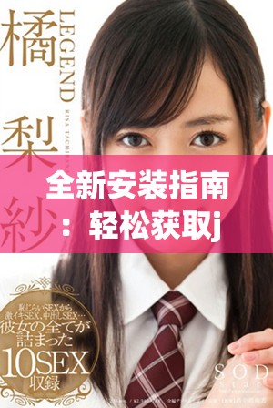 全新安装指南：轻松获取jmcomic2+安装包的步骤与技巧