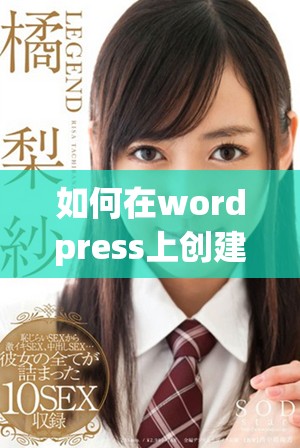 如何在wordpress上创建一个免费的永久免费的网站教程