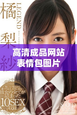高清成品网站表情包图片，下载优质大图资源分享