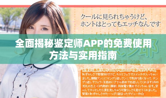 全面揭秘鉴定师APP的免费使用方法与实用指南