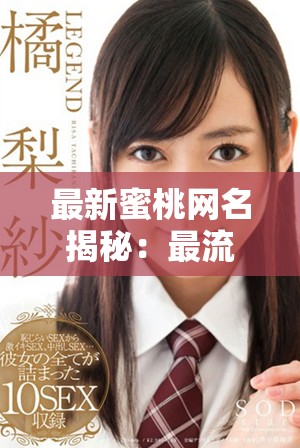 最新蜜桃网名揭秘：最流行的创意名称推荐与分享