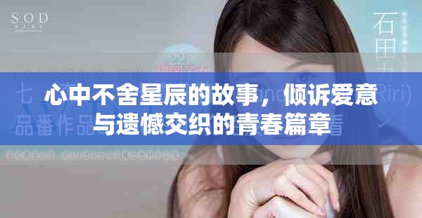 心中不舍星辰的故事，倾诉爱意与遗憾交织的青春篇章