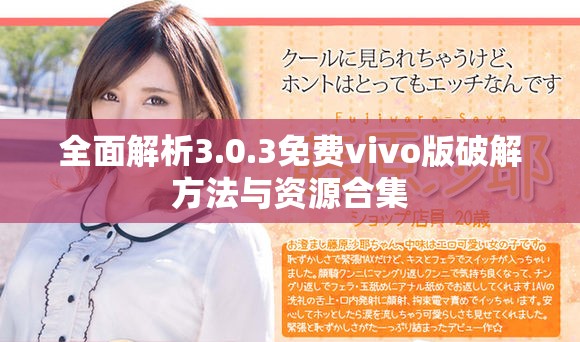 全面解析3.0.3免费vivo版破解方法与资源合集