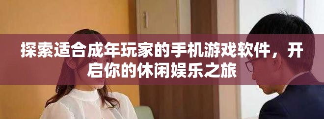 探索适合成年玩家的手机游戏软件，开启你的休闲娱乐之旅