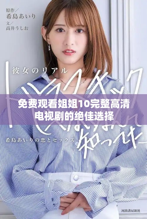 免费观看姐姐10完整高清电视剧的绝佳选择