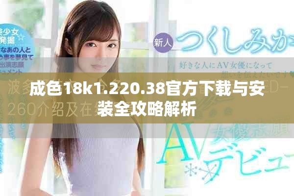 成色18k1.220.38官方下载与安装全攻略解析