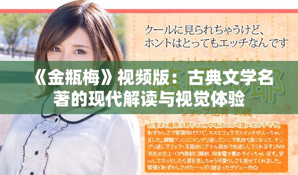 《金瓶梅》视频版：古典文学名著的现代解读与视觉体验