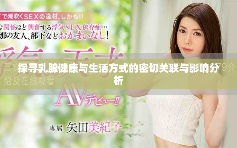 探寻乳腺健康与生活方式的密切关联与影响分析