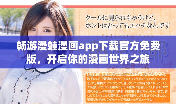 畅游漫蛙漫画app下载官方免费版，开启你的漫画世界之旅