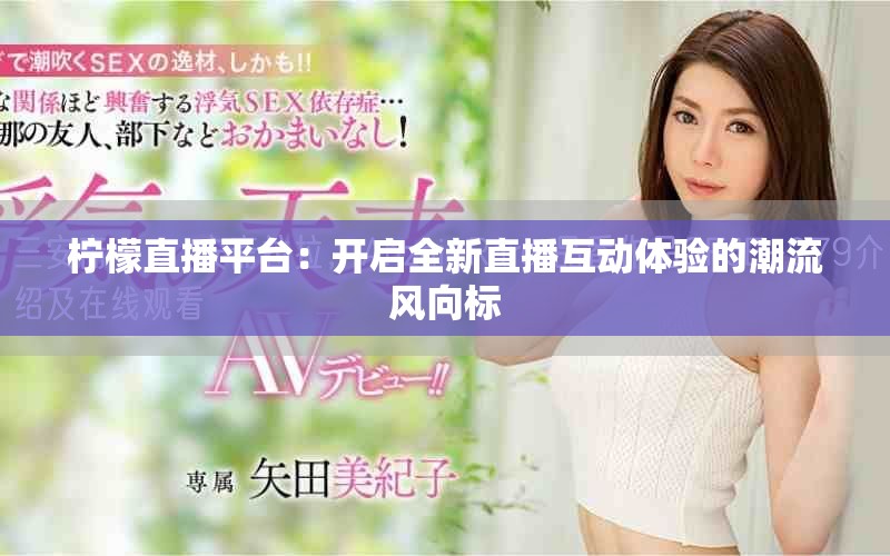 柠檬直播平台：开启全新直播互动体验的潮流风向标