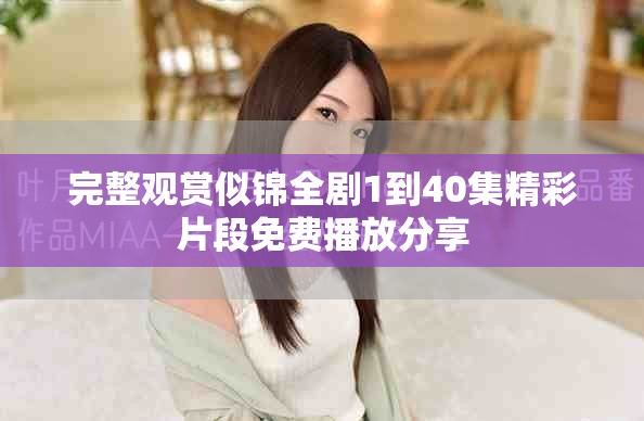 完整观赏似锦全剧1到40集精彩片段免费播放分享