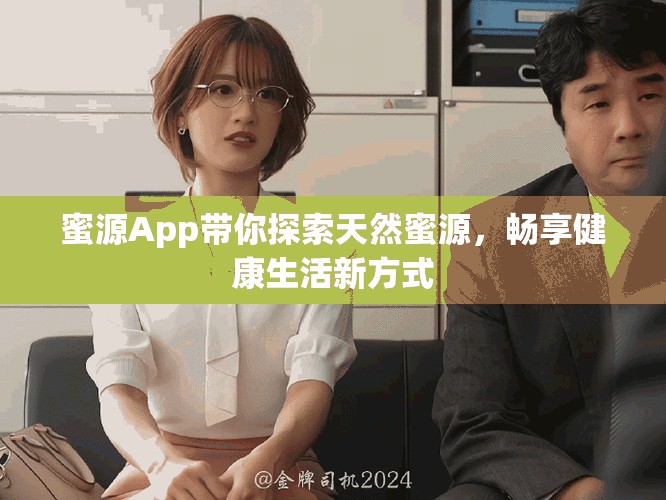 蜜源App带你探索天然蜜源，畅享健康生活新方式
