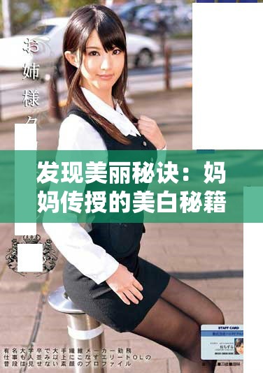 发现美丽秘诀：妈妈传授的美白秘籍与护肤心得